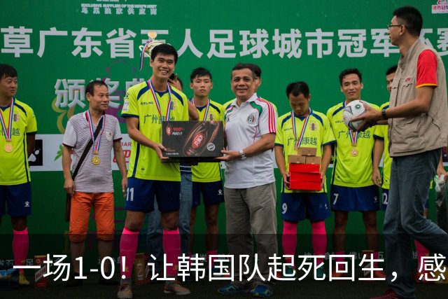 一场1-0！让韩国队起死回生，感谢西班牙救场，一度被坑4次，有望以第8晋级