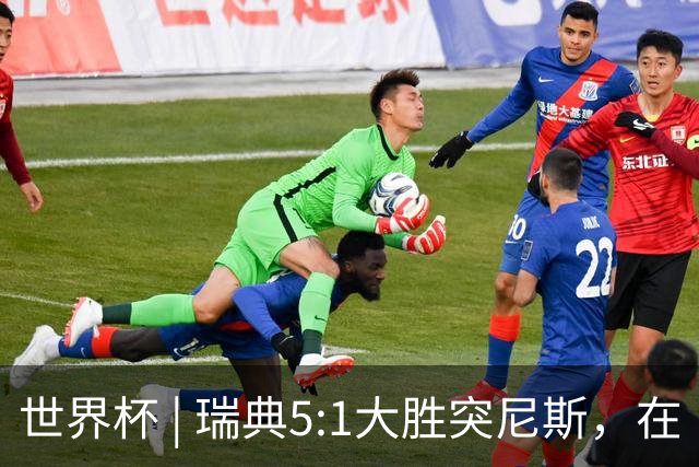世界杯 | 瑞典5:1大胜突尼斯，在“死亡之组”占先机