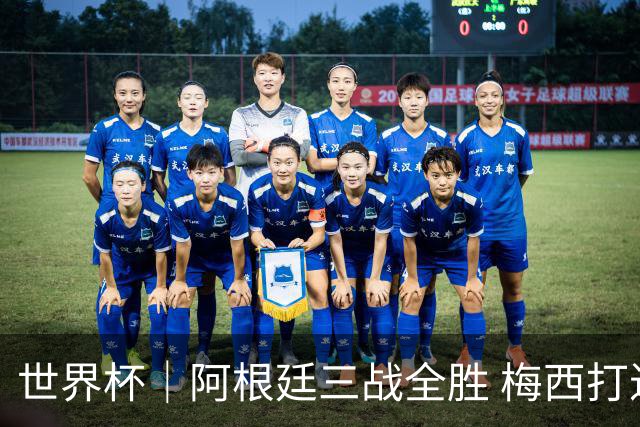 世界杯｜阿根廷三战全胜 梅西打进世界杯第19球