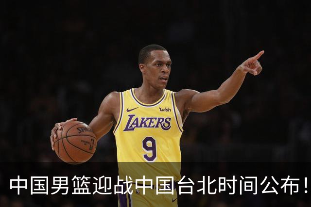 中国男篮迎战中国台北时间公布！CCTV5全程转播，晋级关键需注意三项策略调整