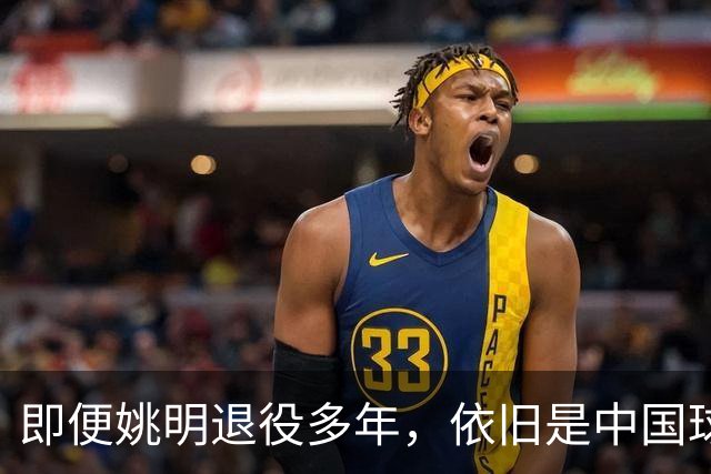 即便姚明退役多年，依旧是中国球迷的骄傲