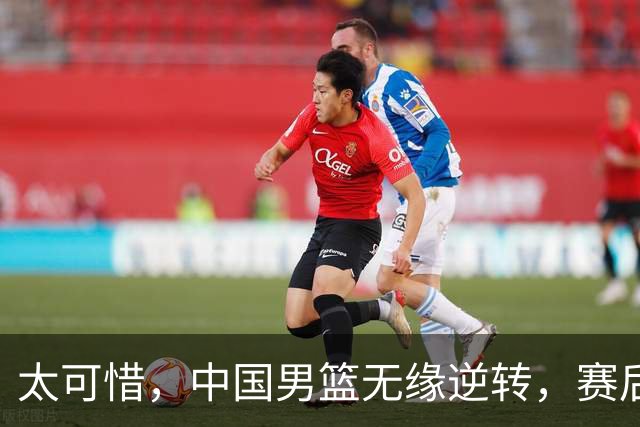 太可惜，中国男篮无缘逆转，赛后评分，张懿赵杰最佳，一首发0分