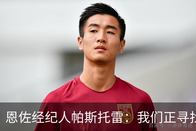 恩佐经纪人帕斯托雷：我们正寻找离开切尔西的可能，但还未达协议