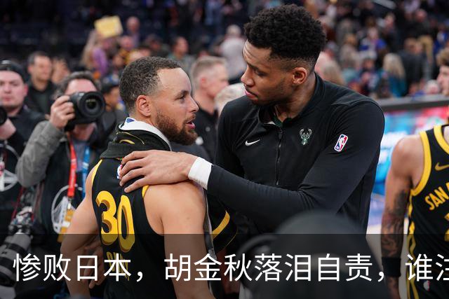 惨败日本，胡金秋落泪自责，谁注意赵继伟赛后表态，原因终于懂了