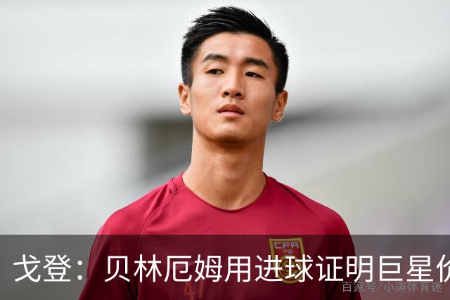 戈登：贝林厄姆用进球证明巨星价值，迎战挪威是巨大挑战