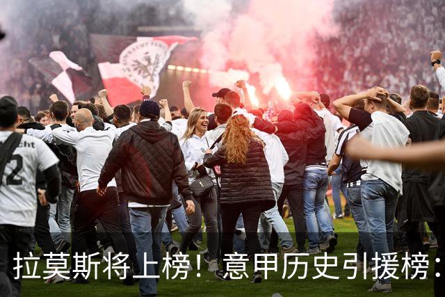 拉莫斯将上榜！意甲历史引援榜：克雷斯波、布冯世纪初转会仍前十