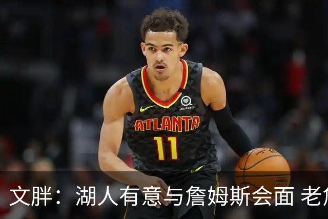 文胖：湖人有意与詹姆斯会面 老詹一直不会面&还在阿克伦打高尔夫