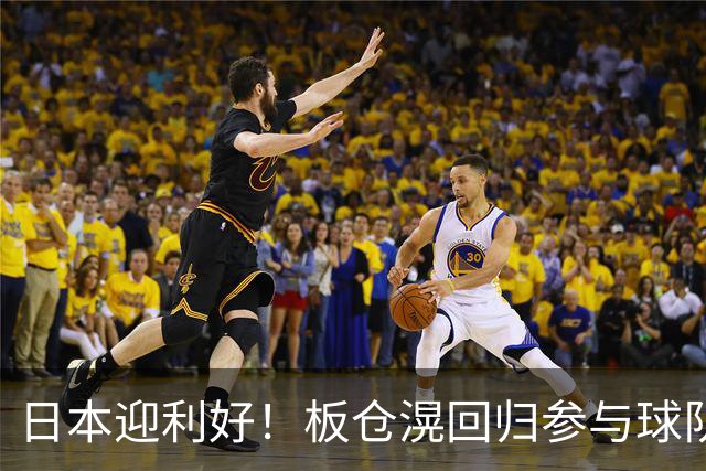 日本迎利好！板仓滉回归参与球队合练 久保建英首次归队