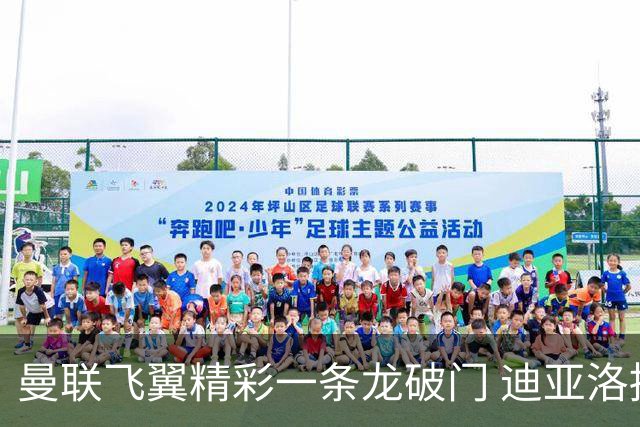 曼联飞翼精彩一条龙破门 迪亚洛拼尽全力险两度救主