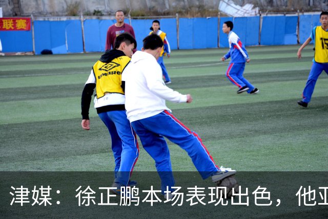津媒：徐正鹏本场表现出色，他亚少赛经常坐在替补席令人不解