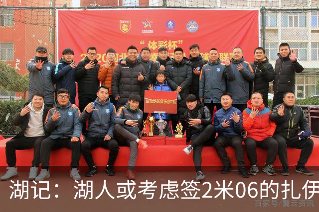 湖记：湖人或考虑签2米06的扎伊尔·威廉姆斯 他和布朗尼当过队友