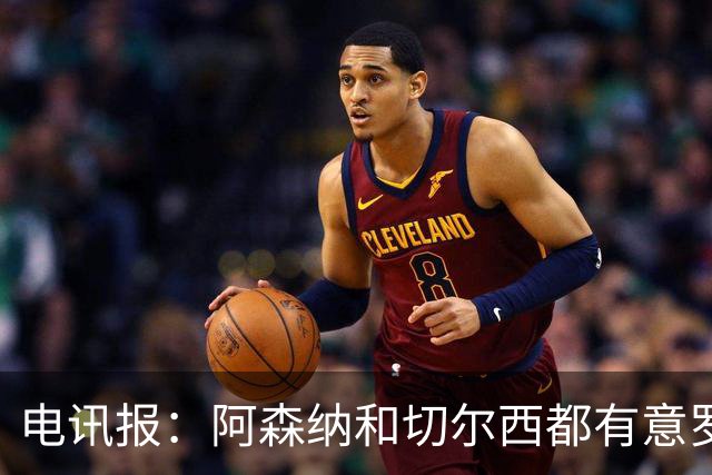 电讯报：阿森纳和切尔西都有意罗杰斯，维拉标价1.3亿英镑
