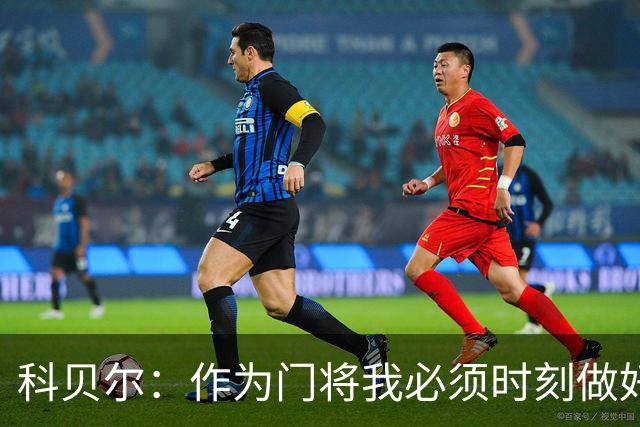科贝尔：作为门将我必须时刻做好准备，瑞士能够和任何对手较量