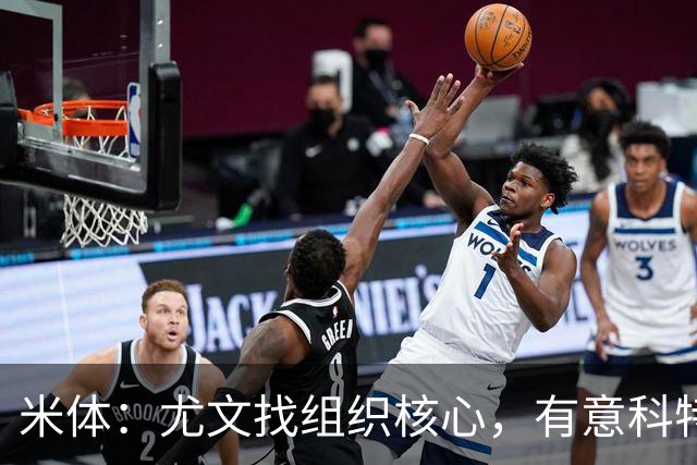 米体：尤文找组织核心，有意科特迪瓦国脚乌拉伊，可能启用路易斯