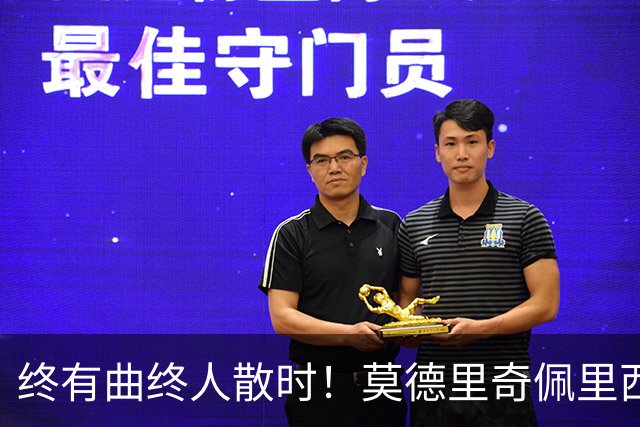 终有曲终人散时！莫德里奇佩里西奇告别 老将已燃尽