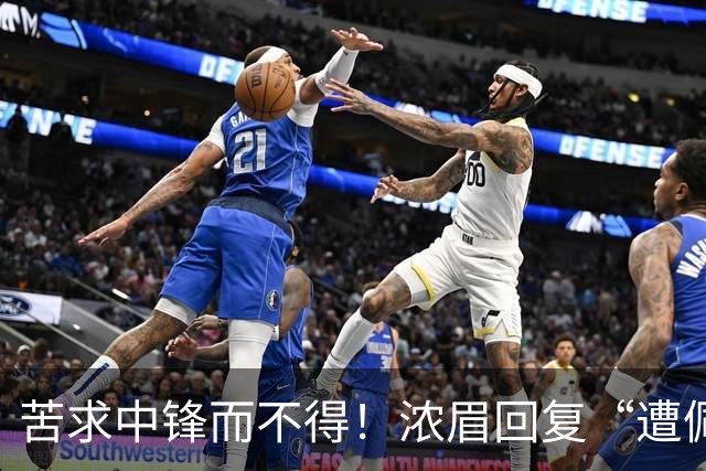 苦求中锋而不得！浓眉回复“遭佩林卡背刺”言论：😂😂😂
