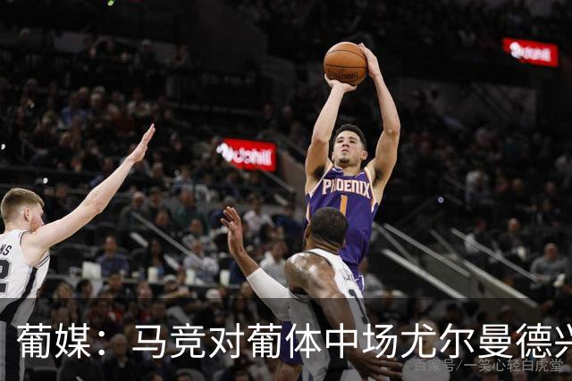 葡媒：马竞对葡体中场尤尔曼德兴趣浓厚 正在加速推进转会