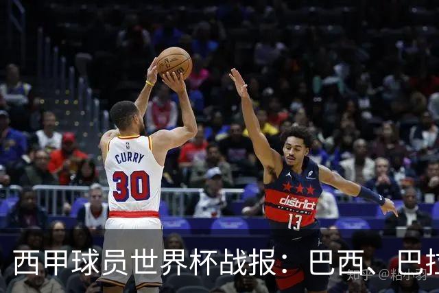 西甲球员世界杯战报：巴西、巴拉圭、摩洛哥惊险晋级