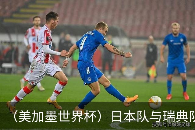 （美加墨世界杯）日本队与瑞典队“握手言和” 成为首支出线亚洲球队