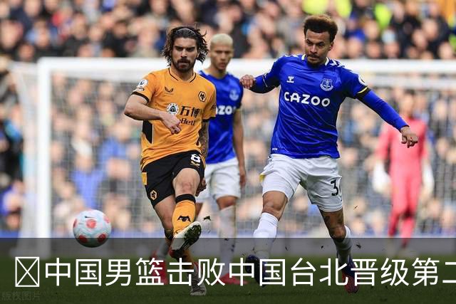🏀中国男篮击败中国台北晋级第二阶段 赵继伟17+6 杨瀚森10+5