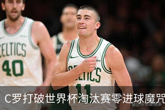 C罗打破世界杯淘汰赛零进球魔咒 葡萄牙2比1绝杀克罗地亚